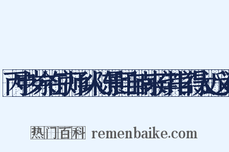 丙申岁余在京师乡人陈景回自南来弃其官得太近义词是什么意思的图片